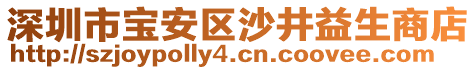 深圳市寶安區(qū)沙井益生商店