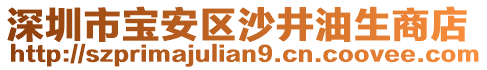 深圳市寶安區(qū)沙井油生商店