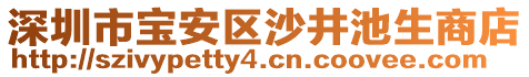 深圳市寶安區(qū)沙井池生商店