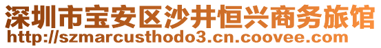 深圳市寶安區(qū)沙井恒興商務(wù)旅館