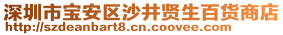 深圳市寶安區(qū)沙井賢生百貨商店