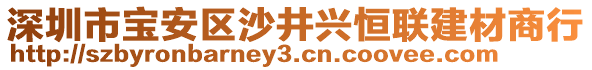 深圳市寶安區(qū)沙井興恒聯(lián)建材商行