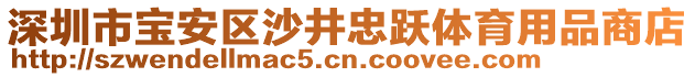 深圳市寶安區(qū)沙井忠躍體育用品商店