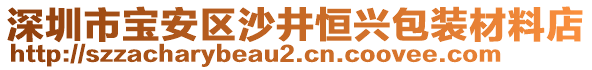 深圳市寶安區(qū)沙井恒興包裝材料店