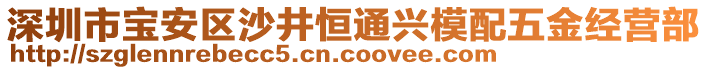 深圳市寶安區(qū)沙井恒通興模配五金經(jīng)營(yíng)部