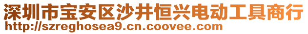 深圳市寶安區(qū)沙井恒興電動工具商行