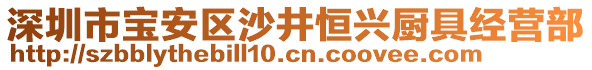 深圳市寶安區(qū)沙井恒興廚具經(jīng)營部