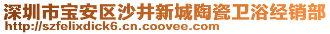 深圳市寶安區(qū)沙井新城陶瓷衛(wèi)浴經銷部