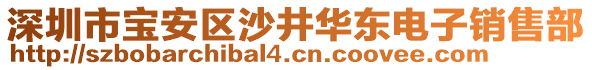 深圳市寶安區(qū)沙井華東電子銷售部