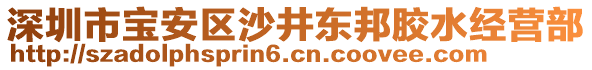 深圳市寶安區(qū)沙井東邦膠水經(jīng)營部