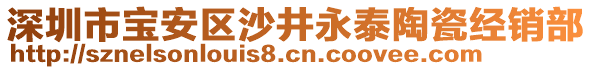 深圳市寶安區(qū)沙井永泰陶瓷經(jīng)銷部