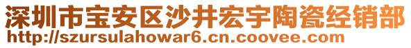 深圳市寶安區(qū)沙井宏宇陶瓷經(jīng)銷部