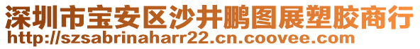 深圳市寶安區(qū)沙井鵬圖展塑膠商行