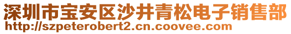 深圳市寶安區(qū)沙井青松電子銷售部