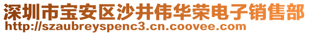 深圳市寶安區(qū)沙井偉華榮電子銷售部