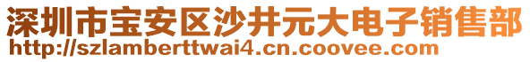 深圳市寶安區(qū)沙井元大電子銷售部