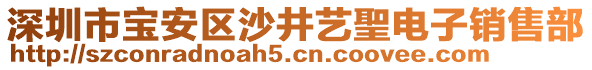 深圳市寶安區(qū)沙井藝聖電子銷售部