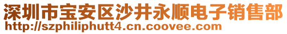 深圳市寶安區(qū)沙井永順電子銷售部