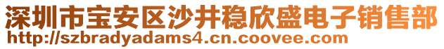 深圳市寶安區(qū)沙井穩(wěn)欣盛電子銷售部