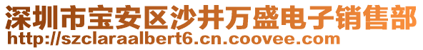 深圳市寶安區(qū)沙井萬(wàn)盛電子銷售部