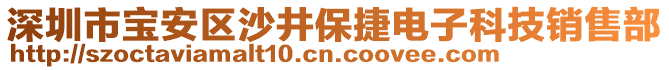 深圳市寶安區(qū)沙井保捷電子科技銷售部