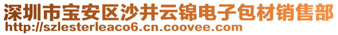 深圳市寶安區(qū)沙井云錦電子包材銷售部