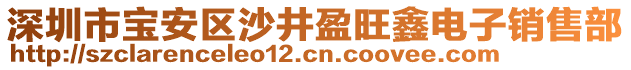 深圳市寶安區(qū)沙井盈旺鑫電子銷售部