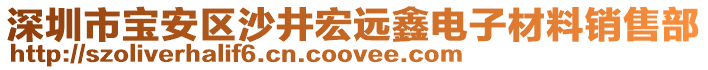 深圳市寶安區(qū)沙井宏遠鑫電子材料銷售部