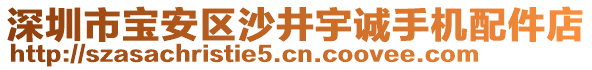 深圳市寶安區(qū)沙井宇誠手機(jī)配件店