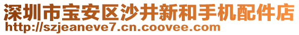 深圳市寶安區(qū)沙井新和手機配件店