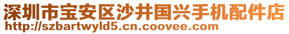 深圳市寶安區(qū)沙井國(guó)興手機(jī)配件店