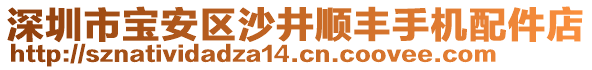 深圳市寶安區(qū)沙井順豐手機配件店