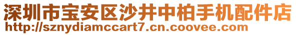 深圳市寶安區(qū)沙井中柏手機(jī)配件店