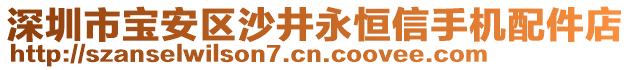 深圳市寶安區(qū)沙井永恒信手機(jī)配件店