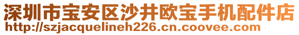 深圳市寶安區(qū)沙井歐寶手機配件店