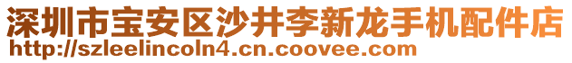 深圳市寶安區(qū)沙井李新龍手機(jī)配件店