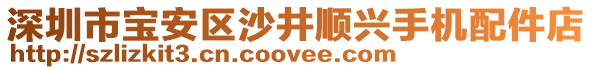 深圳市寶安區(qū)沙井順興手機配件店