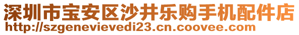 深圳市寶安區(qū)沙井樂購(gòu)手機(jī)配件店