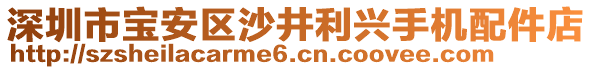 深圳市寶安區(qū)沙井利興手機配件店