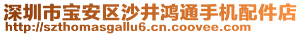 深圳市寶安區(qū)沙井鴻通手機(jī)配件店