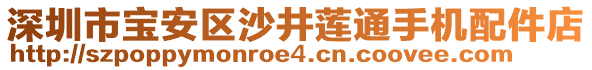 深圳市寶安區(qū)沙井蓮通手機配件店