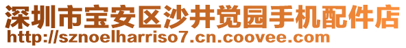 深圳市寶安區(qū)沙井覺園手機(jī)配件店