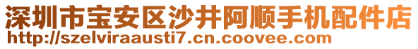 深圳市寶安區(qū)沙井阿順手機配件店