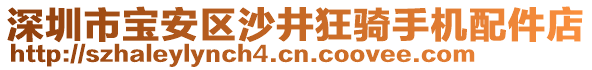 深圳市寶安區(qū)沙井狂騎手機(jī)配件店