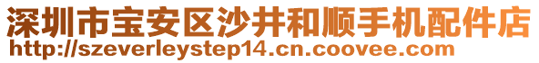 深圳市寶安區(qū)沙井和順手機(jī)配件店