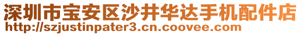 深圳市寶安區(qū)沙井華達手機配件店