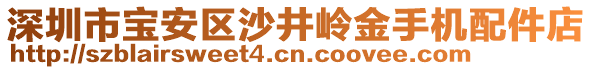 深圳市寶安區(qū)沙井嶺金手機(jī)配件店