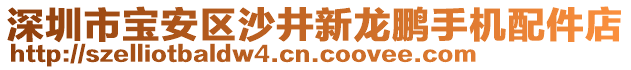 深圳市寶安區(qū)沙井新龍鵬手機配件店