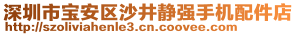 深圳市寶安區(qū)沙井靜強(qiáng)手機(jī)配件店