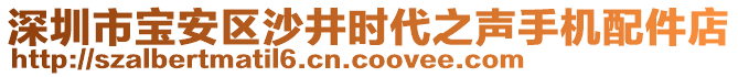 深圳市寶安區(qū)沙井時代之聲手機配件店